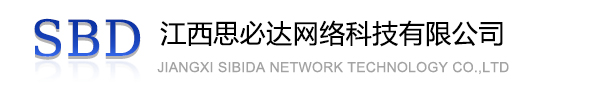 遵义市江西思必达网络科技有限公司